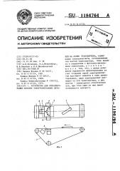 Устройство для ориентирования плоских электропроводных деталей на ленте транспортера (патент 1184764)