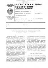 Форма для изготовления из самоотверждающихся материалов изделии с отверстиями (патент 391944)