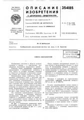 Опора скольжениям;с?-:с>&оюзнайтштивтш^\ виб; тиотена.*-«** vftv., -«аа^ьч*-»*-.•«»! -„пии,, ,1 ,аищ_,, (патент 354185)