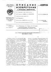 Станок для механической обработки l-. -^ листового стекла (патент 428926)