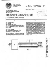 Устройство для переливания жидких биологических дисперсий (патент 1572644)