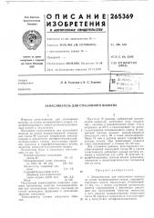 Патент ссср  265369 (патент 265369)