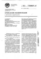 Станок для обработки лопаток газотурбинных двигателей (патент 1720839)