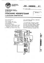 Устройство для ввода в микроэвм дискретных сигналов (патент 1503043)