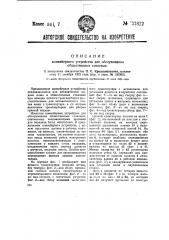 Конвейерное устройство для обслуживания общественных столовых (патент 37822)