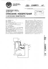 Устройство для электроэрозионной обработки (патент 1540971)