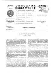 Устройство для очистки газов от пыли (патент 519222)