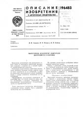 Выпускной коллектор двигателя внутреннего сгорания (патент 196483)