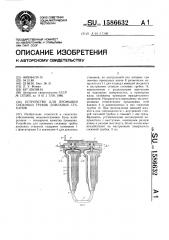 Устройство для промывки сосковых трубок доильных стаканов (патент 1586632)