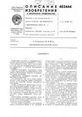 Патент ссср  403444 (патент 403444)