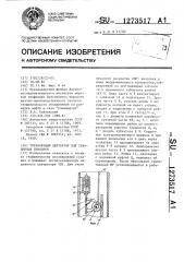 Управляемый центратор для скважинных приборов (патент 1273517)
