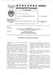 Покрышка пневматической шипб1 (патент 392612)