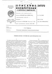 Патент ссср  247372 (патент 247372)