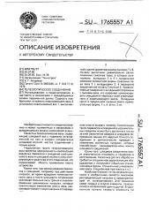 Телескопическое соединение (патент 1765557)