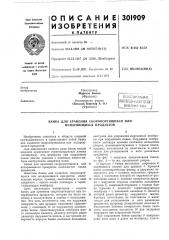 Всесоюзная j natefitho-teieichmlбиблжз'-ека ] (патент 301909)