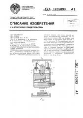 Вертикальная кузнечно-прессовая машина (патент 1425093)