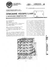 Сборно-разборное здание (патент 1092255)