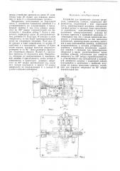 Устройство для ориентации плоских микроплат, снабженных ключом (патент 208054)