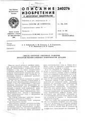 Способ контроля линейных размеров пространственно-сложных поверхностей деталей (патент 240276)