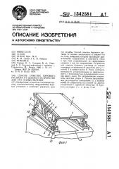 Способ очистки бурового раствора от шлама и устройство для его осуществления (патент 1542581)