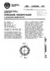 Центробежная тепловая труба (патент 1539494)