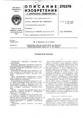 Поршневой привод (патент 370378)