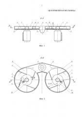 Центробежная мельница (патент 2665102)