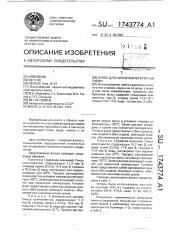 Флюс для низкотемпературной пайки (патент 1743774)