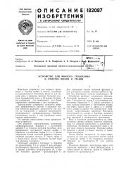 Устройство для мокрого грохочения и очистки щебня и гравия (патент 182087)