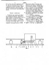 Устройство для термической обрезки стыкуемых элементов (патент 988485)