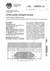 Земляное сооружение (патент 1659593)