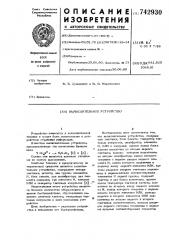 Вычислительное устройство (патент 742930)