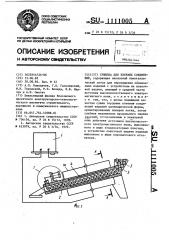 Сушилка для клеевых соединений (патент 1111005)