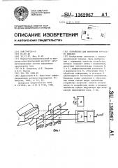 Устройство для измерения крутящего момента (патент 1362967)