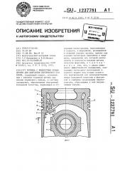 Поршень с жидкостным охлаждением для двигателя внутреннего сгорания (патент 1237781)