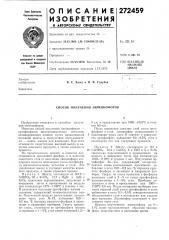 Способ получения люминофоров (патент 272459)