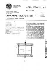 Устройство для испытаний цилиндрических оболочек на осевое сжатие (патент 1684619)