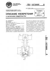 Механизм фиксации грузозахватного устройства (патент 1074804)