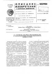 Устройство для ввода прокладчиков утка в тканеформирующий механизм многозевного ткацкого станка (патент 502984)