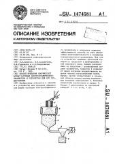 Способ придания сферической формы частицам электрографического проявителя и устройство для его осуществления (патент 1474581)