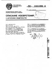 1,3-диметил-3а,13а-дифенил-1,2,3а-12,13,13а- гексагидроимидазо [4,5- @ ] нафт-[2,3,:4,5] тиазоло [3,2- @ ]-1,2,4-триазинтрион-2,6,11 (патент 1051093)