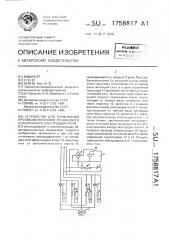 Устройство для торможения противовключением трехфазного асинхронного электродвигателя (патент 1758817)