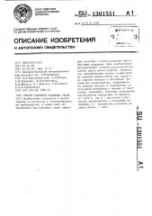 Способ сифонной разливки стали (патент 1301551)