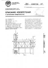 Устройство для подъема и перемещения рабочей площадки (патент 1308734)