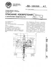 Устройство для вставки уплотнительных шайб в подшипник (патент 1481523)