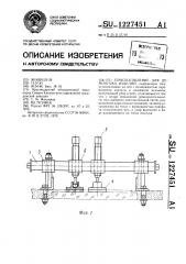 Приспособление для демонтажа изделий (патент 1227451)