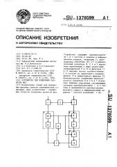 Устройство для измерения разности фаз (патент 1370599)