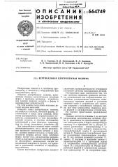Вертикальная центробежная машина (патент 664749)