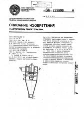 Турбоциклон для разделения суспензий (патент 729898)