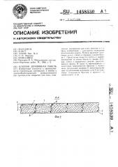 Клееная деревянная панель (патент 1458530)